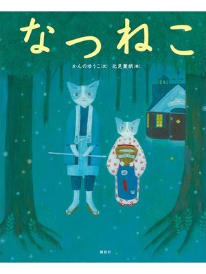 cover image of なつねこ